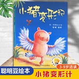 小猪变形记 聪明豆绘本系列2 儿童读物