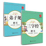 华夏万卷 楷书国学硬笔字帖：弟子规+三字经（套装共2册 附米字格练字本）