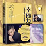 提升幸福力：改变你一生的30个心理学效应