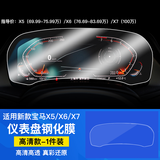 2022新款BMW宝马X5/X7液晶仪表盘钢化膜中控导航大屏幕内饰保护贴膜 22款X5X6X7仪表盘钢化膜(标配无摄像头