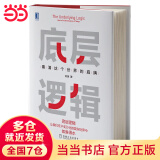 【当当包邮】底层逻辑 看清这个世界的底牌 刘润著 刘润5分钟商学院 各行业底层逻辑分析启动开挂人生商业思维社交管理沟通书籍正版