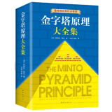 【包邮】金字塔原理大全集新版（全2册）：解决问题的逻辑