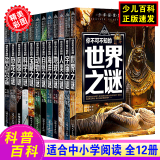 全12册 少年探索发现系列 你不可不知的世界未解之谜大全集 中小学生科普类 青少版百科全书籍