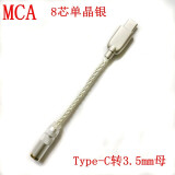 MCA单晶银发烧级耳机转接头安卓手机电脑3.5母接口HIFI type-c转2.5/4.4母 Type-C转3.5mm母