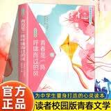 读者文摘校园版 正青春阅读文丛 青春是一阵呼啸而过的风 校园生活心灵鸡汤 励志成长文学散文 青少年精选文摘 推荐10-18岁中小学生课外阅读