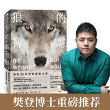【樊登推荐】狼的智慧 我的25年荒野观狼之旅（新思文库） 中信出版社京东超级618