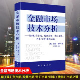 金融市场技术分析 【美】 约翰·墨菲 著 丁圣元 译