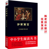 黑皮系列课外阅读：伊索寓言（编选三百余则古希腊、古罗马寓言故事，双语对照，原汁原味）初中阅读