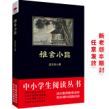 黑皮系列课外阅读：雅舍小品（梁实秋极具代表性的散文随笔集，被韩寒视为“写短文的范本”）七年级上阅读