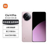 小米 Civi 4 Pro 16GB+512GB 柔雾粉 5000万徕卡Summilux镜头  全等深微曲屏5G手机【赠话费券】