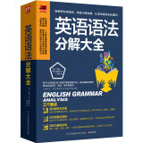 英语语法分解大全 精讲细练 口诀式记忆 中考 高考 四六级 英语入门 