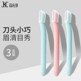 简应舒 微距小资修眉刀3支装 刮毛刀剃眉刀眉毛刀防刮伤修眉神器
