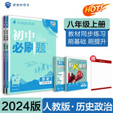 初中必刷题历史政治套装八年级上册人教版 初二同步练习题理想树2024版
