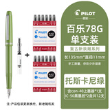 PILOT百乐78G钢笔礼盒套装学生专用练字复古铱金笔可换墨囊成人高档送礼用 托斯卡尼绿（配上墨器1个+黑墨胆12支） F尖/约0.4-0.5mm日常书写用
