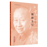 阴阳五行 任应秋 著 任应秋医学丛书 中国中医药出版社 中医临床 基本规律 注释 中医古籍/书籍