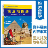 埃及地图册 中外文对照 地图上的埃及 地理、历史、主要城市、旅游资源，足不出户，走遍世界。旅游，出行规划工具书。