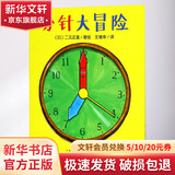 分针大冒险 绘本 图画书