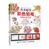 从零起步 彩色铅笔绘画完全自学（绘客出品）