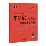 （韦）车尔尼钢琴流畅练琴曲 作品849京东618活动