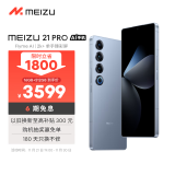 魅族（MEIZU）21 PRO AI旗舰手机 2k+臻彩屏 广域超声波指纹 5000万超稳AI影像 第三代骁龙8 16+512GB 冰川蓝