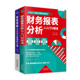 正版新书  财务书籍共2册 财务报表分析从入门到精通+财务思维 掌握报表分析技巧 企业财务管理会计书籍