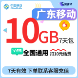 中国移动CHINA MOBILE广东移动流量流量包10GB1天7天30天有效立即到账全国通用流量 1月2次：广东移动10GB7天-扣费10