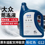适用大众防冻液 G12迈腾高尔夫6防冻液 速腾CC宝来捷达红色冷却液 4L -40℃ 红色