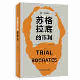 正版 苏格拉底的审判 斯东 北京大学出版社 西方政治哲学 西方文明史 古代希腊