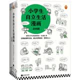 小学生自立生活漫画(全4册)（从提前整理书包开始，让孩子管理生活、管理自己！）   童书 