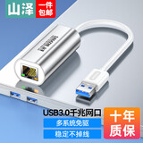 山泽 USB有线网卡转RJ45网线接口 适用苹果Mac华为笔记本电脑台式机千兆 小米外接外置坞免驱动转网口 USB千兆网卡-银色
