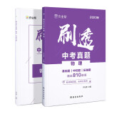 初中刷真题2023版作业帮刷透中考真题 物理基础题中档题必刷题初一初二初三中考初中总复习