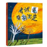精装硬壳绘本 儿童绘本故事书小学生一二年级课外阅读童话故事书籍-考试卷离家出走（教孩子正确面对考试）3-6岁 