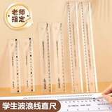 六品堂透明直尺带波浪线尺子小学生一年级专用二年级三初中生15/20/30cm格尺划线绘图测量刻度尺长打格神器 