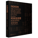 时尚信息图：时尚世界的视觉指南