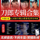 刀郎车载u盘无损歌曲高音品质2024新专辑mp3正品刀郎专辑合集 110首+云朵90首+ 120部视频