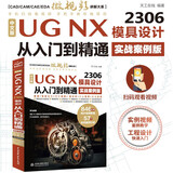 中文版UG NX 2306 模具设计从入门到精通（实战案例版） 数据结构与算法编程语言与程序设计建模