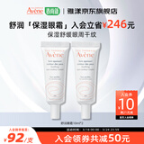 雅漾（Avene）舒润眼霜滋润舒缓改善眼周暗沉补水保湿改善紧绷敏肌适用 礼物 舒润眼霜10ml*2