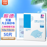 振德德美纱灭菌凡士林纱布块油纱布烧烫伤口敷料绷带 【10cm*10cm】50片独立装(粗/细纱随机发