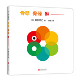 骨碌骨碌咻（爱心树童书）