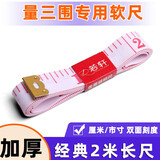 若轩皮尺量三围专用的软尺卷尺量腰围腿体围米尺裁缝测量衣服缝纫尺子 2米长 1个装