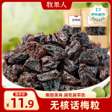 牧果人话梅粒100g 无核梅粒酸梅肉孕妇零食果干酸甜果脯办公室零食