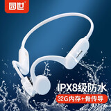 园世骨传导游泳蓝牙无线运动型跑步狂甩不掉专业IPX8级防水防汗 32G内存 跑步骑行健身 长续航 低延迟 珍珠白|8级防水 旗舰版