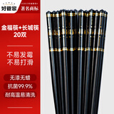 好管家10双高档精品防霉合金筷子家用防滑餐具家庭2024新款商用耐高温 金福+长城【20双礼盒装】