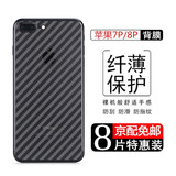 庚辰 适用苹果6背膜6s磨砂苹果7/7Plus后盖保护膜iphone碳纤维纹后壳膜苹果8p手机后膜背贴软3D贴纸 苹果7P/8P【纤维后膜】8片装
