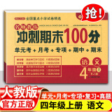 名师教你冲刺期末100分四年级上册下册语文数学英语人教版小学4年级上下同步训练冲刺试卷 四年级上册 语文