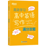 新东方 高效学习 高中英语写作满分攻略 高考作文阅读精读学练测练习真题