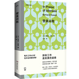 赞美闲散（诺贝尔文学奖得主、哲学大师罗素写给大众的“躺平”哲学）