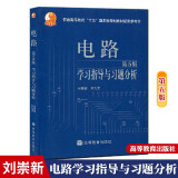 现货 西安交大 电路学习指导与习题分析 高等教育出版社 电路邱关源第五版 邱关源电路第五版