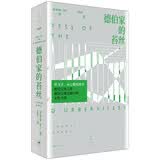 德伯家的苔丝（毕飞宇、木心赞叹推荐， 深刻呈现悲剧中的女性力量） 小说