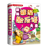 新编谚语歇后语大全/少儿必读金典